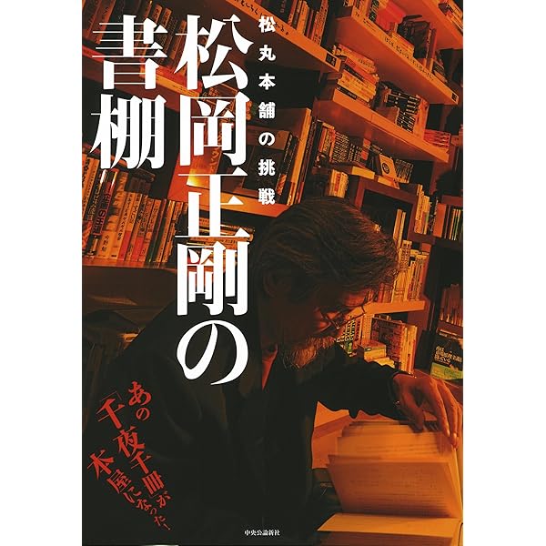 松丸本舗主義 奇蹟の本屋、3年間の挑戦。 | 松岡 正剛 |本