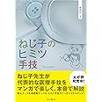 ねじ子のヒミツ手技 1st Lesson