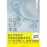 ねじ子のヒミツ手技 1st Lesson