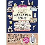 理由がわかればもっとおいしい! カクテルを楽しむ教科書