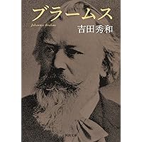 【クラシック名曲解説】ブラームス　作曲家別名曲解説ライブラリー 7 ブラームス 作曲家別名曲解説ライブラリー 7 | 音楽之友社 |本