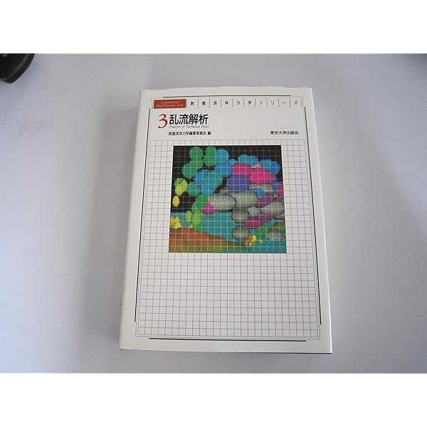 数値流体力学シリーズ 1 | 河村 哲也 |本 | 通販 | Amazon