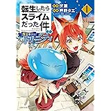 転生したらスライムだった件　異聞　～魔国暮らしのトリニティ～（１） (シリウスコミックス)