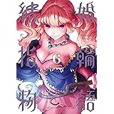 結婚指輪物語 6巻 (デジタル版ビッグガンガンコミックス)