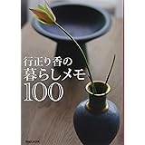 行正り香の暮らしメモ100