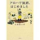 アロハで猟師、はじめました
