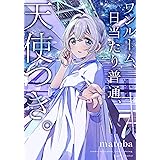ワンルーム、日当たり普通、天使つき。(7) (ガンガンコミックス)