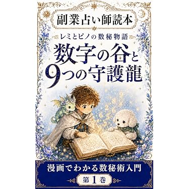 Amazon.co.jp 最新リリース: 数秘術によるニューエイジ占い電子書籍 の