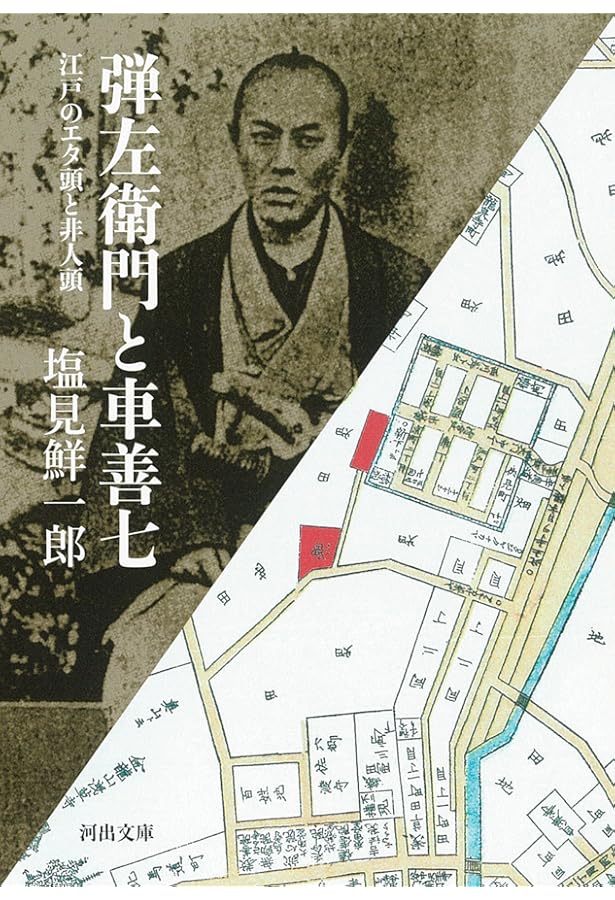 江戸の非人頭 車善七 (三一新書 1177) | 塩見 鮮一郎 |本 | 通販 | Amazon