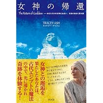 女神の帰還 The Return of Goddess あなただけの