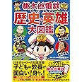 桃太郎電鉄でわかる歴史の英雄大図鑑
