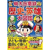 桃太郎電鉄でわかる歴史の英雄大図鑑