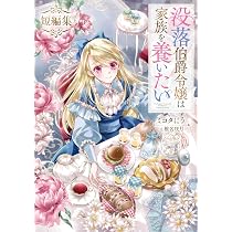 没落伯爵令嬢は家族を養いたい 短編集 (Celicaノベルス) | ミコタにう