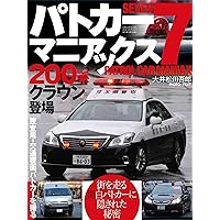 パトカーマニアックス8 (三才ムック vol.550) | 大井松田 吾郎 |本