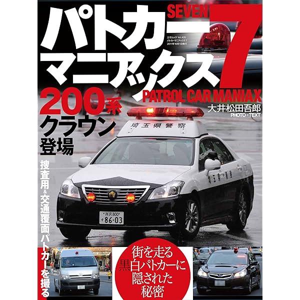 パトカーマニアックス 5 (三才ムック VOL. 257) | 大井松田吾郎 |本