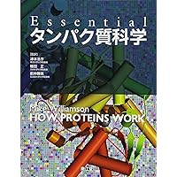 タンパク質の立体構造入門――基礎から構造バイオ