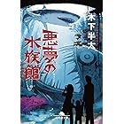 悪夢の水族館 (幻冬舎文庫)