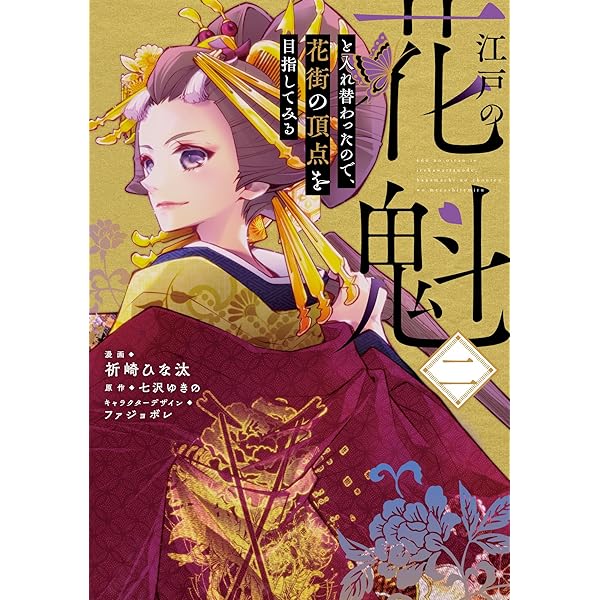Amazon.co.jp: 江戸の花魁と入れ替わったので、花街の頂点を目指して