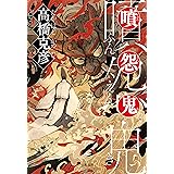 噴怨鬼 (文春e-book)