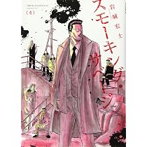 スモーキング・サベージ 5 (5巻) (ヤングキングコミックス) | 岩城 宏