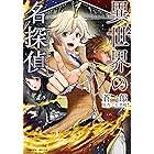 異世界の名探偵1 (ヴァルキリーコミックス)