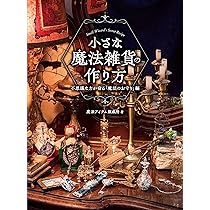 幻想仮面の作り方 妖しく美しい異形の仮面コレクション (HJ幻想