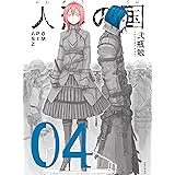 人形の国（４） (シリウスコミックス)