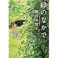 緑のなかで (光文社文庫 や 32-3)