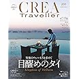 CREA Traveller 2023 Vol.2 (目醒めのタイ)