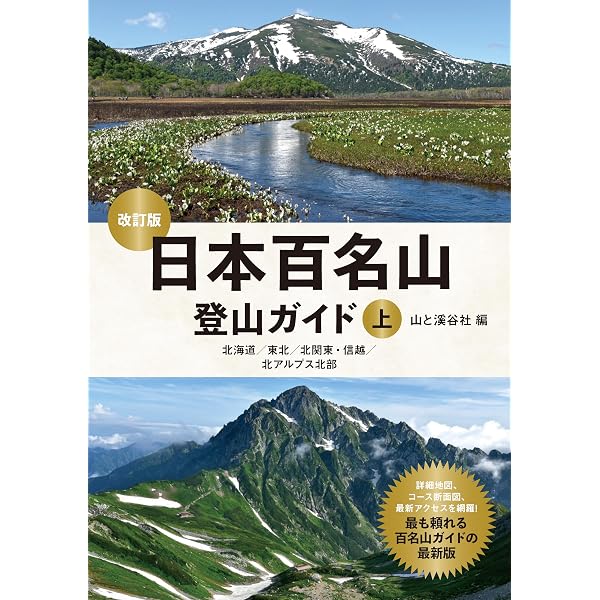 日本百名山登山ガイド改訂版下 | 山と溪谷社 |本 | 通販 | Amazon