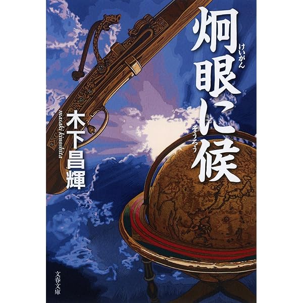 Amazon.co.jp: 敵の名は、宮本武蔵 (角川文庫) : 木下 昌輝: 本