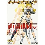 クイーンズブレイド 近衛隊長 エリナ (対戦型ビジュアルブックロストワールド)