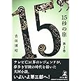 15秒の旅 第3巻