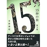 15秒の旅 第3巻