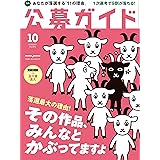 公募ガイド 2017年 10月号 [雑誌]