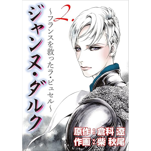 ジャンヌ・ダルク1 (レジェンドコミック) | 柴 秋尾, 倉科 遼 | マンガ