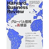 ダイヤモンドハーバードビジネスレビュー 2017年 10 月号 [雑誌] (グローバル戦略の再構築)