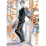坂本ですが? 3 (HARTA COMIX)