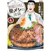 野原ひろし昼メシの流儀(3) (アクションコミックス) | 塚原 洋一, 臼井