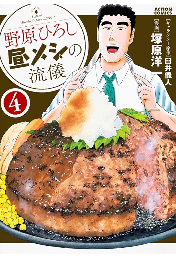 野原ひろし 昼メシの流儀 コミック 1-12巻セット (双葉社) | 塚原洋一