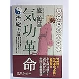 気功革命 (治癒力編)