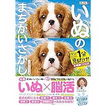 毎日脳活スペシャル いぬのまちがいさがし こいぬわんさかの巻 ワン