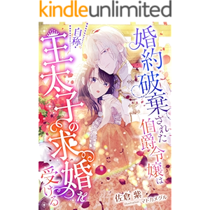 婚約破棄された伯爵令嬢は、自称・王太子の求婚を受ける (こはく文庫)