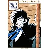 ブラック・ジャック 手塚治虫文庫全集（１１）