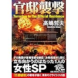 官邸襲撃 (PHP文芸文庫)