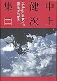 中上健次集二　熊野集、化粧、蛇淫