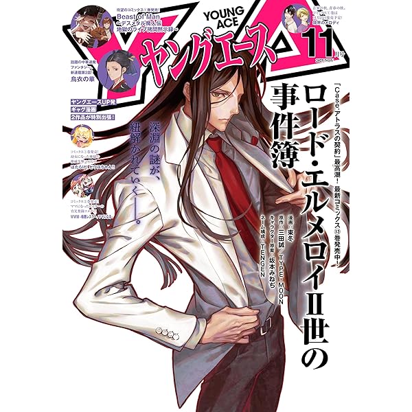 電子版】ヤングエース 2025年8月号 [雑誌] | ヤングエース編集部