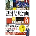 知識ゼロからの近代絵画入門
