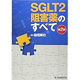 SGLT2阻害薬のすべて 第2版
