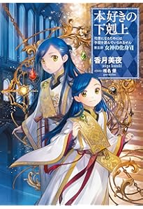 小説27巻】本好きの下剋上～司書になるためには手段を選んでいられませ